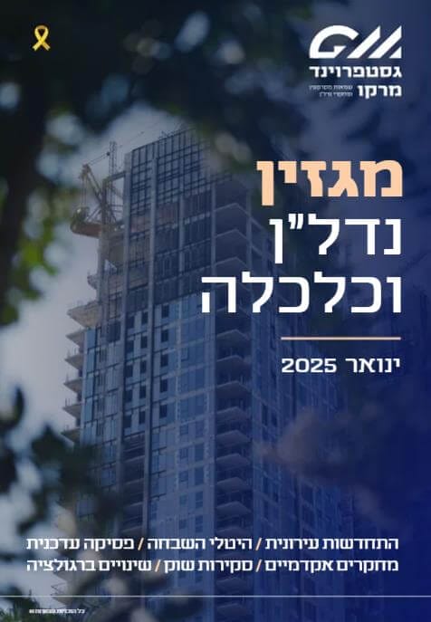 מגזין נדל"ן וכלכלה - ינואר 25